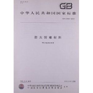 防火封堵材料标准与应用 解读GB 23864-2009